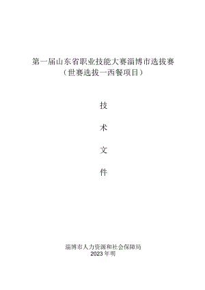 第一届山东省职业技能大赛淄博市选拔赛世赛选拔--西餐项目.docx
