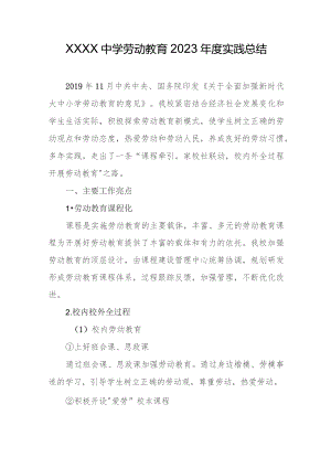 中学劳动教育2023年度实践总结.docx