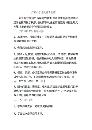 芙蓉中学通风消毒制度.docx