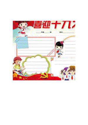 喜迎十九大A4小报模板1.docx