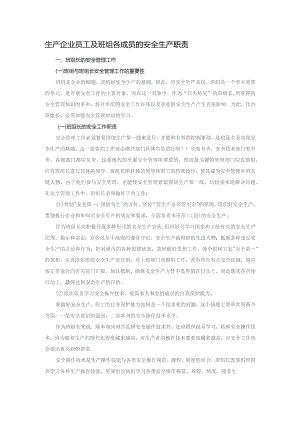 生产企业员工及班组各成员的安全生产职责.docx