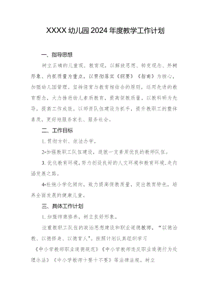 幼儿园2024年度教学工作计划.docx