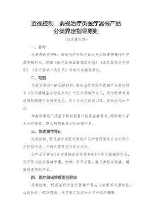 近视控制、弱视治疗类医疗器械产品分类界定指导原则.docx