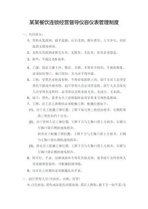 某某餐饮连锁经营督导仪容仪表管理制度.docx