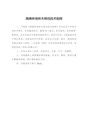 高峰林场林木择伐技术规程.docx