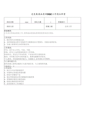 光电集团品质部OQC工作岗位职责.docx