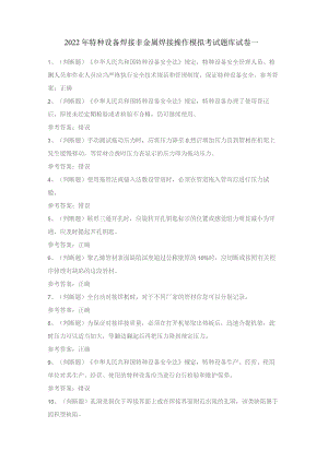 2022年特种设备焊接非金属焊接操作模拟考试题库试卷一.docx