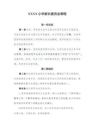 小学家长委员会章程.docx