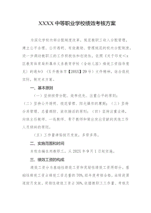 中等职业学校绩效考核方案.docx
