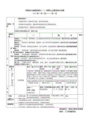 河海幼儿园国宾部小7班第十九周活动计划表.docx