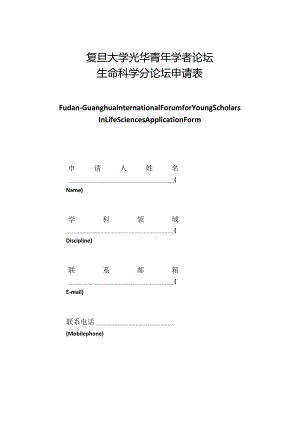 复旦大学光华青年学者论坛生命科学分论坛申请表.docx