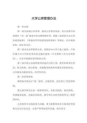 大学公房管理办法.docx