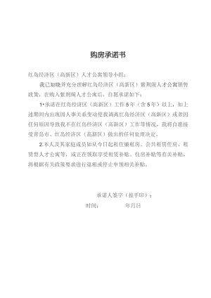 购房承诺书.docx