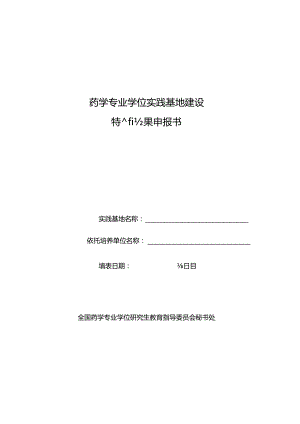 药学专业学位实践基地建设特色成果申报书.docx