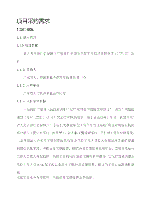 广东省省级政务信息化（2023年第三批）项目需求--广东省人力资源社会保障厅广东省机关事业单位工资信息管理系统（2023年）项目.docx