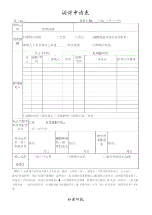 调课申请表.docx