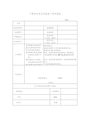 计算机机房及实验室入网申请表.docx