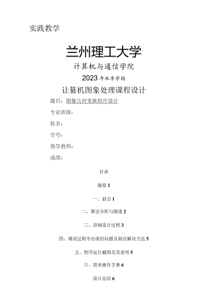 图像几何变换程序设计.docx