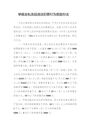 举报走私冻品违法犯罪行为奖励办法.docx