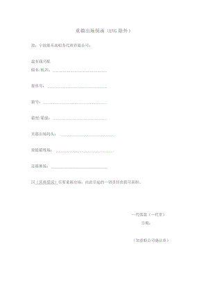 重箱出场保函EVG除外.docx