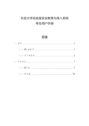 长安大学实验室安全教育与准入系统.docx
