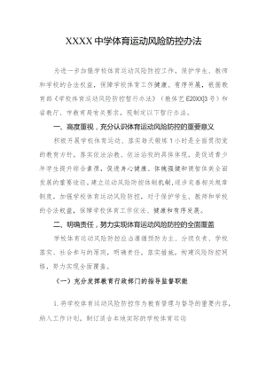 中学体育运动风险防控办法.docx