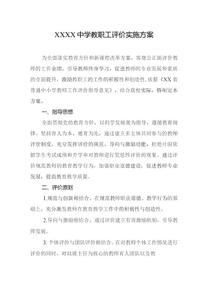 中学教职工评价实施方案.docx