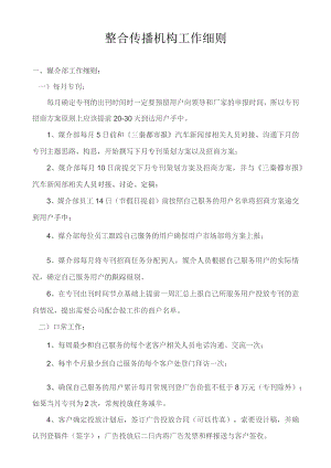 整合传播机构工作细则.docx