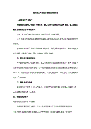 首次业主大会会议筹备组成立流程.docx