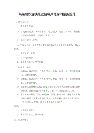 某某餐饮连锁经营督导其他席间服务规范.docx