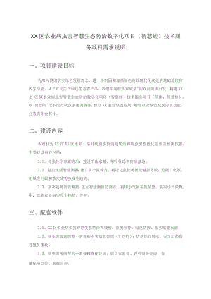 XX区农业病虫害智慧生态防治数字化项目（智慧蛙）技术服务项目需求说明.docx