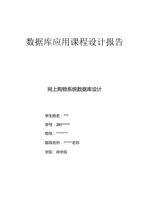 数据库网上购物系统设计.docx