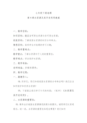 第1课水资源及其开发利用教案.docx
