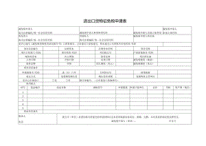 进出口货物征免税申请表.docx