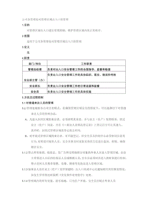 公司各管理处对管理区域出入口的管理.docx