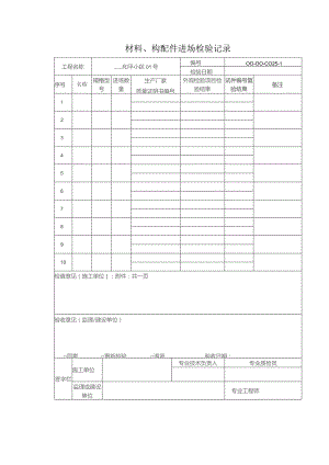 通风与空调节能工程材料构配件进场检验记录.docx