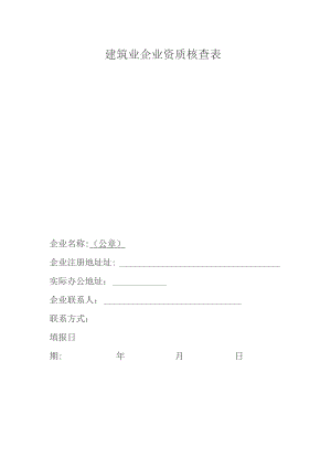 建筑业企业资质核查表.docx