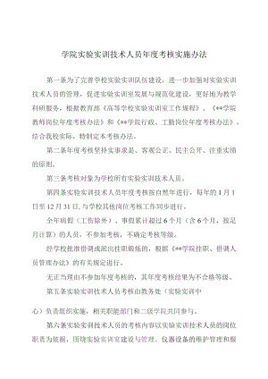 学院实验实训技术人员年度考核实施办法.docx