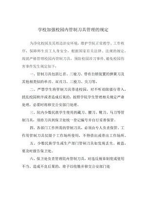学校加强校园内管制刀具管理的规定.docx