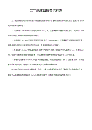 二丁酰环磷腺苷钙标准.docx