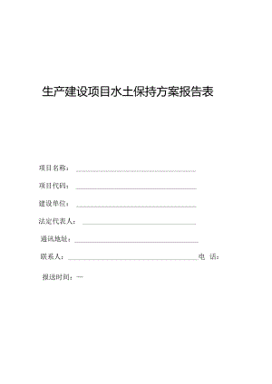 生产建设项目水土保持方案报告表.docx