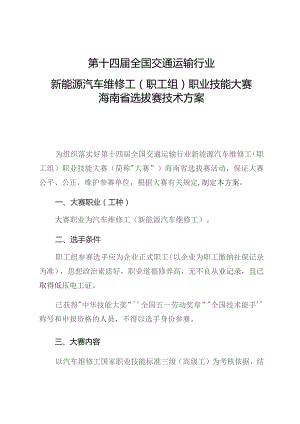 第十四届全国交通运输行业新能源汽车维修工职工组职业技能大赛海南省选拔赛技术方案.docx