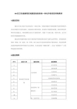 XX区卫生健康局区域基层信息系统一体化升级项目采购需求.docx