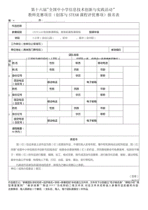 第十六届“全国中小学信息技术创新与实践活动”.docx