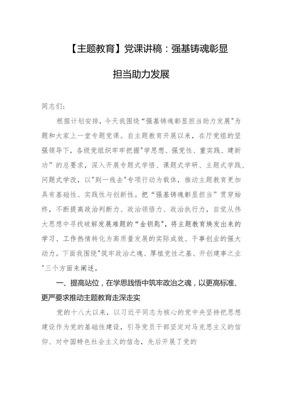 【主题教育】党课讲稿:强基铸魂彰显担当助力发展.docx_第1页