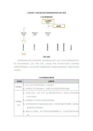 大型房地产公司区域总部合约管理部组织架构与部门职责.docx