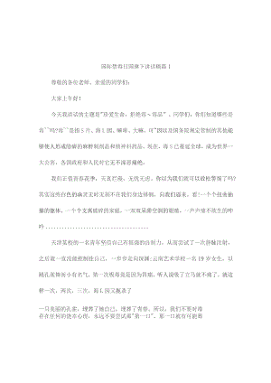 国际禁毒日国旗下讲话（通用5篇）.docx