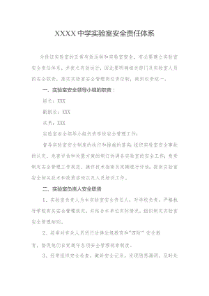 中学实验室安全责任体系.docx