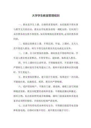 大学学生教室管理规则.docx