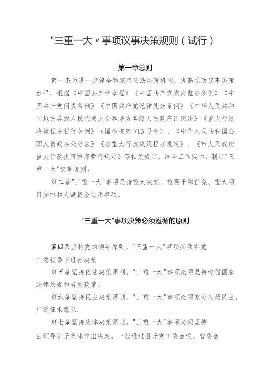 “三重一大”事项议事决策规则(试行).docx_第1页